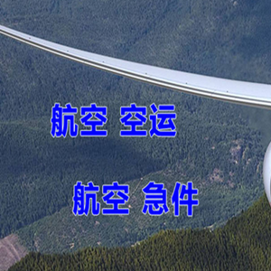 玉林福绵航空货运快递-选东方航空和上海航空